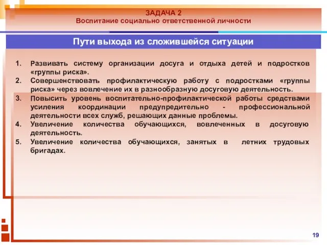 Развивать систему организации досуга и отдыха детей и подростков «группы риска». Совершенствовать