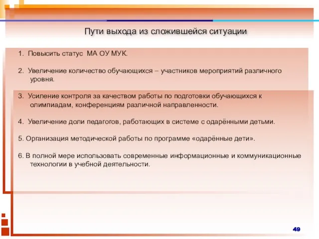 Пути выхода из сложившейся ситуации 1. Повысить статус МА ОУ МУК. 2.