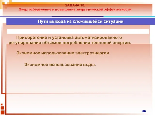 ЗАДАЧА 10. Энергосбережение и повышение энергетической эффективности Пути выхода из сложившейся ситуации