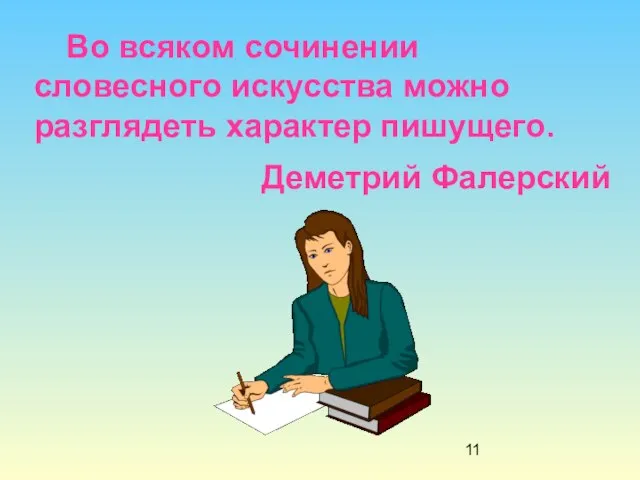 Во всяком сочинении словесного искусства можно разглядеть характер пишущего. Деметрий Фалерский