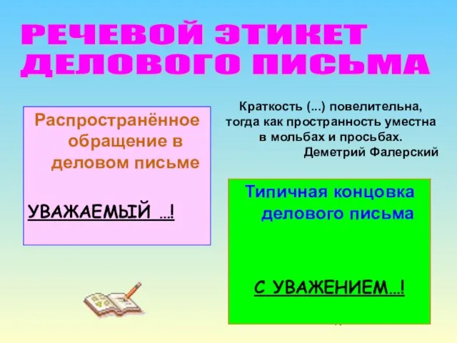 Распространённое обращение в деловом письме УВАЖАЕМЫЙ …! Типичная концовка делового письма С