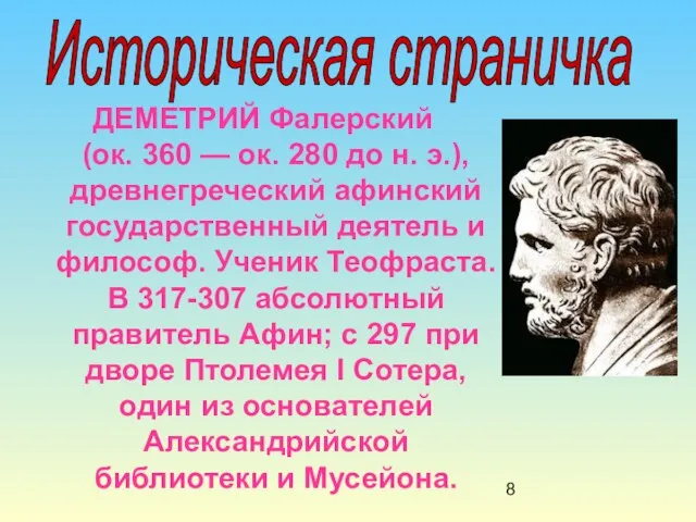 ДЕМЕТРИЙ Фалерский (ок. 360 — ок. 280 до н. э.), древнегреческий афинский