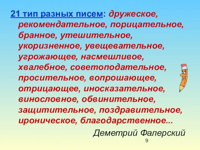 21 тип разных писем: дружеское, рекомендательное, порицательное, бранное, утешительное, укоризненное, увещевательное, угрожающее,