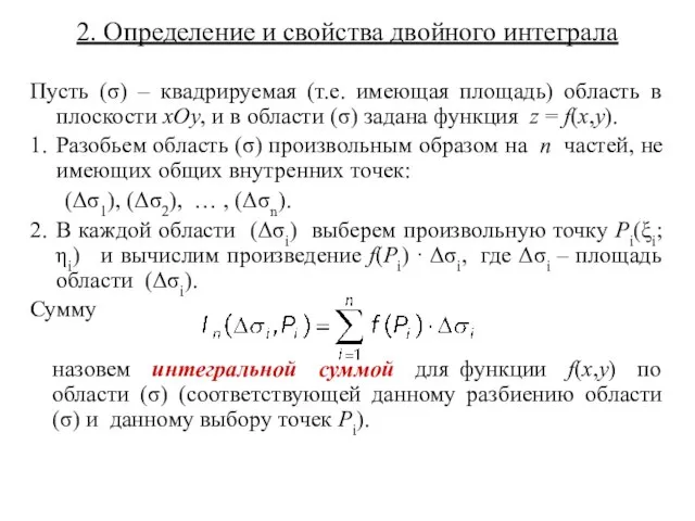 2. Определение и свойства двойного интеграла Пусть (σ) – квадрируемая (т.е. имеющая