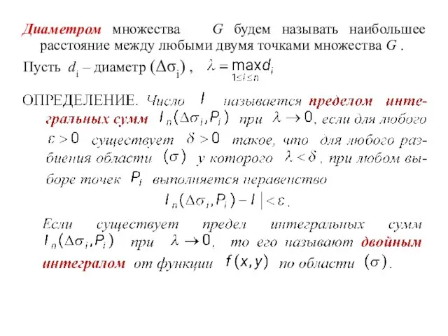 Диаметром множества G будем называть наибольшее расстояние между любыми двумя точками множества