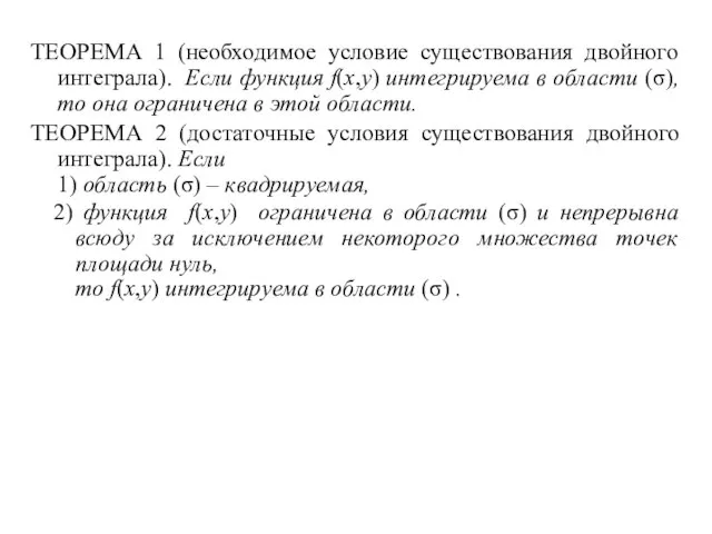 ТЕОРЕМА 1 (необходимое условие существования двойного интеграла). Если функция f(x,y) интегрируема в