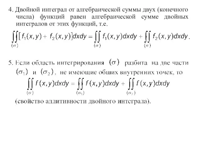 4. Двойной интеграл от алгебраической суммы двух (конечного числа) функций равен алгебраической