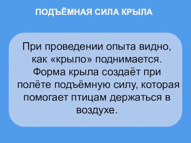 ПОДЪЁМНАЯ СИЛА КРЫЛА При проведении опыта видно, как «крыло» поднимается. Форма крыла