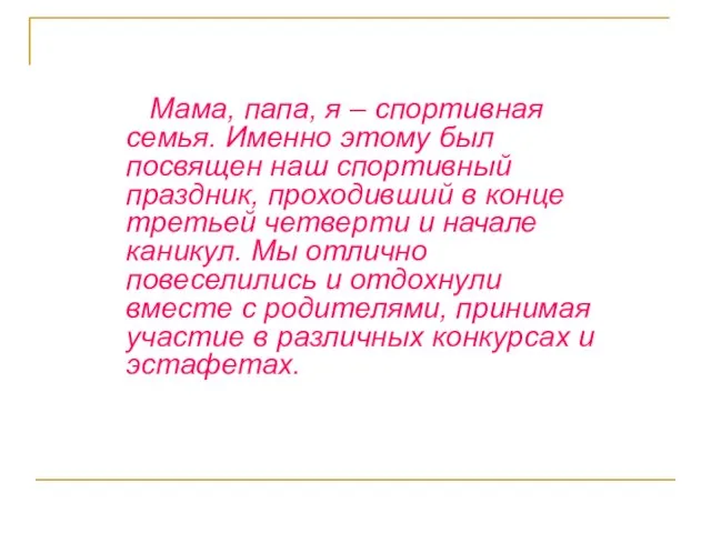 Мама, папа, я – спортивная семья. Именно этому был посвящен наш спортивный