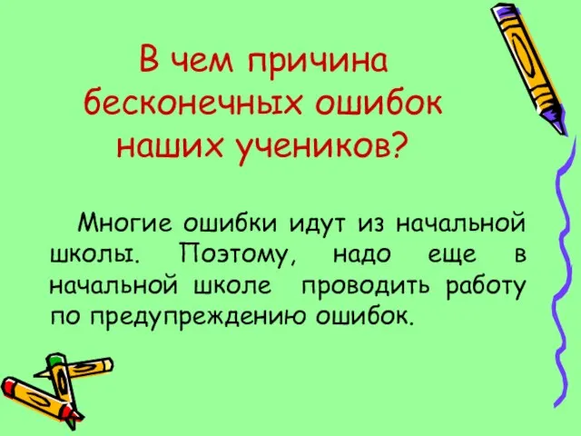 В чем причина бесконечных ошибок наших учеников? Многие ошибки идут из начальной