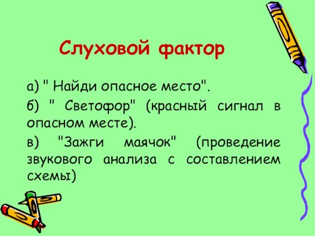 Слуховой фактор а) " Найди опасное место". б) " Светофор" (красный сигнал