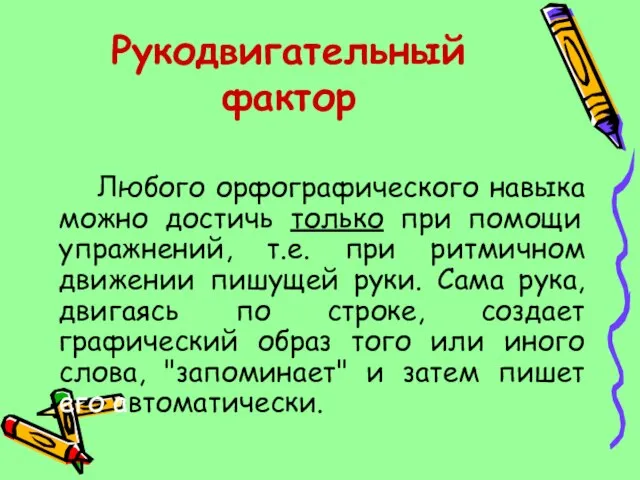 Рукодвигательный фактор Любого орфографического навыка можно достичь только при помощи упражнений, т.е.