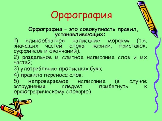 Орфография Орфография – это совокупность правил, устанавливающих: 1) единообразное написание морфем (т.е.