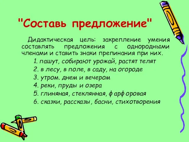 "Составь предложение" Дидактическая цель: закрепление умения составлять предложения с однородными членами и