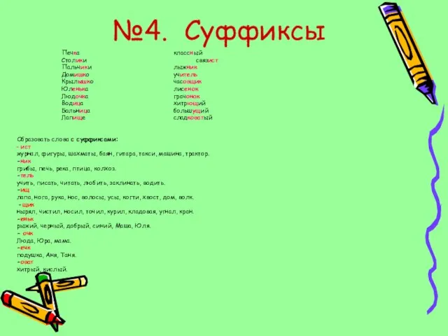 №4. Суффиксы Печка классный Столики связист Пальчики лыжник Домишко учитель Крылышко часовщик