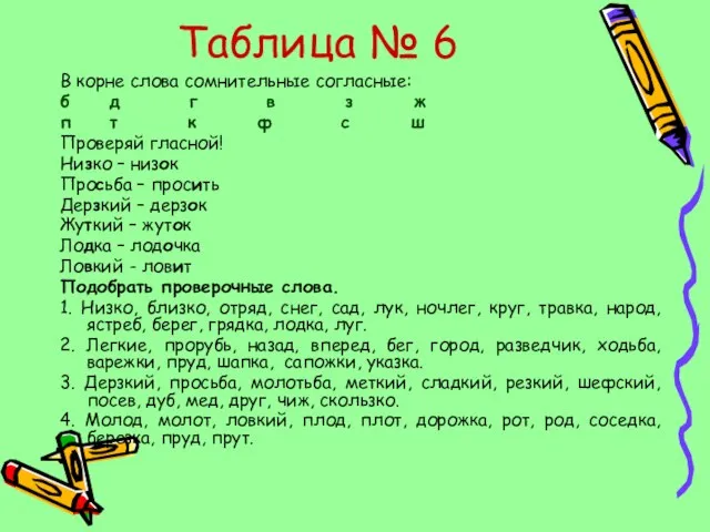 Таблица № 6 В корне слова сомнительные согласные: б д г в