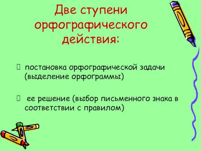 Две ступени орфографического действия: постановка орфографической задачи (выделение орфограммы) ее решение (выбор