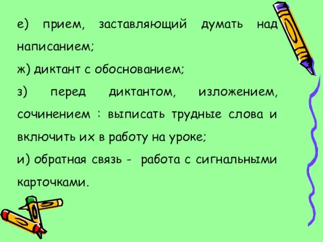 е) прием, заставляющий думать над написанием; ж) диктант с обоснованием; з) перед