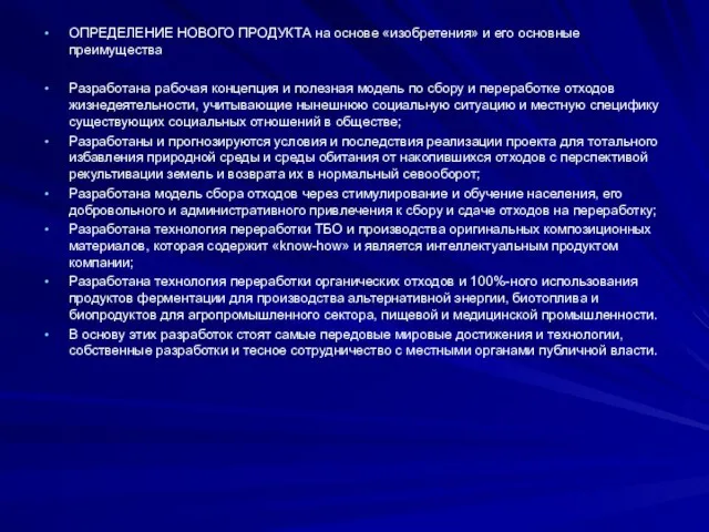 ОПРЕДЕЛЕНИЕ НОВОГО ПРОДУКТА на основе «изобретения» и его основные преимущества Разработана рабочая