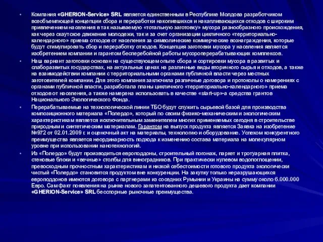 Компания «GHERION-Service» SRL является единственным в Республике Молдова разработчиком всеобъемлющей концепции сбора