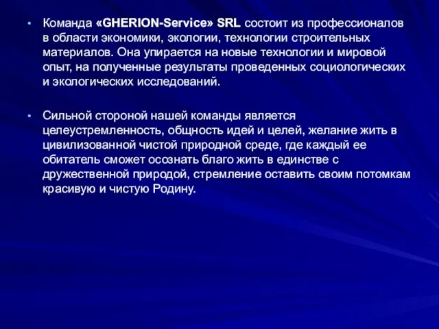 Команда «GHERION-Service» SRL состоит из профессионалов в области экономики, экологии, технологии строительных