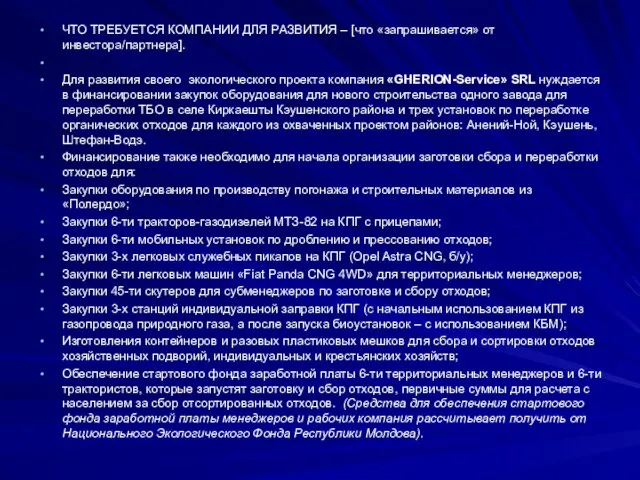 ЧТО ТРЕБУЕТСЯ КОМПАНИИ ДЛЯ РАЗВИТИЯ – [что «запрашивается» от инвестора/партнера]. Для развития