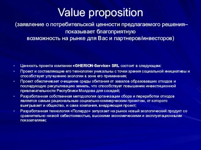 Value proposition (заявление о потребительской ценности предлагаемого решения– показывает благоприятную возможность на