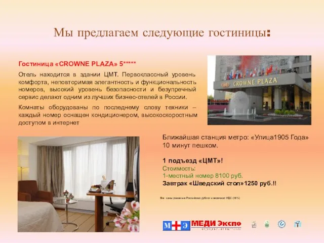 Гостиница «CROWNE PLAZA» 5***** Отель находится в здании ЦМТ. Первоклассный уровень комфорта,