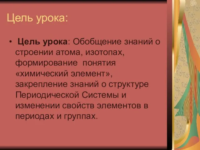 Цель урока: Цель урока: Обобщение знаний о строении атома, изотопах, формирование понятия