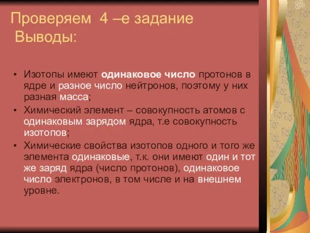 Проверяем 4 –е задание Выводы: Изотопы имеют одинаковое число протонов в ядре