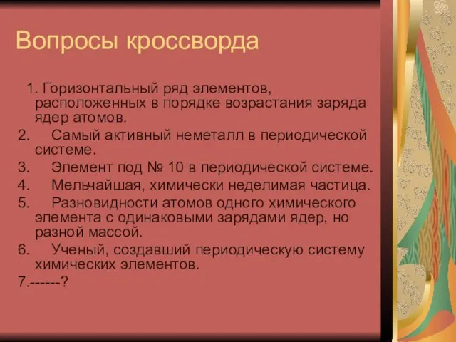 Вопросы кроссворда 1. Горизонтальный ряд элементов, расположенных в порядке возрастания заряда ядер