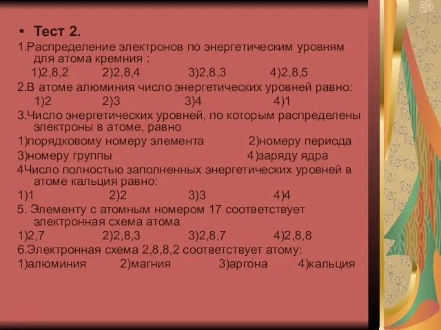 Тест 2. 1.Распределение электронов по энергетическим уровням для атома кремния : 1)2,8,2