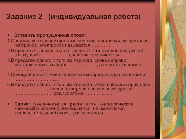 Задание 2 (индивидуальная работа) Вставить пропущенные слова: 1.Сложная электронейтральная система, состоящая из