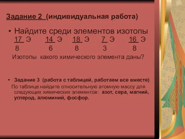 Задание 2 (индивидуальная работа) Найдите среди элементов изотопы 17 Э 14 Э