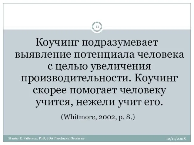 Коучинг подразумевает выявление потенциала человека с целью увеличения производительности. Коучинг скорее помогает