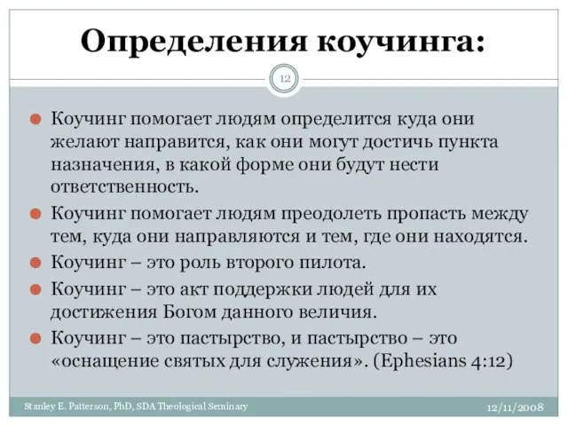 Определения коучинга: Коучинг помогает людям определится куда они желают направится, как они