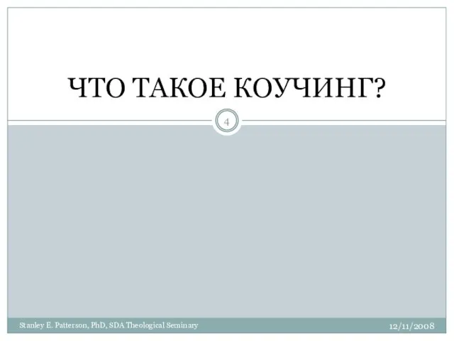 ЧТО ТАКОЕ КОУЧИНГ? Stanley E. Patterson, PhD, SDA Theological Seminary 12/11/2008