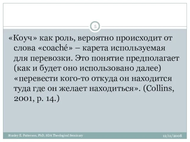 «Коуч» как роль, вероятно происходит от слова «coaché» – карета используемая для