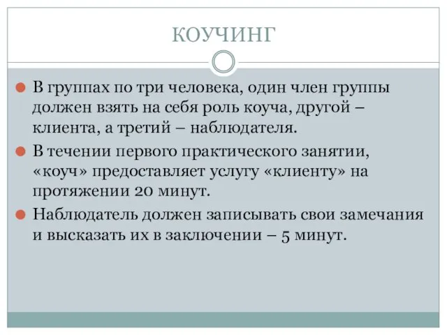 КОУЧИНГ В группах по три человека, один член группы должен взять на