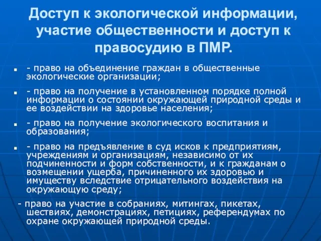 Доступ к экологической информации, участие общественности и доступ к правосудию в ПМР.