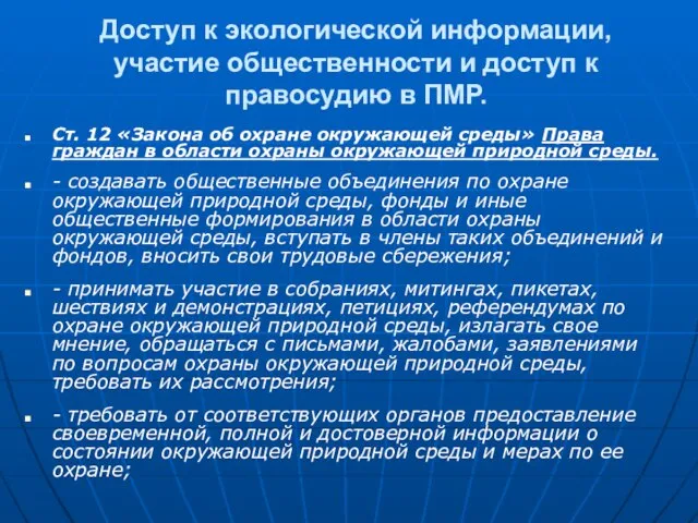 Доступ к экологической информации, участие общественности и доступ к правосудию в ПМР.