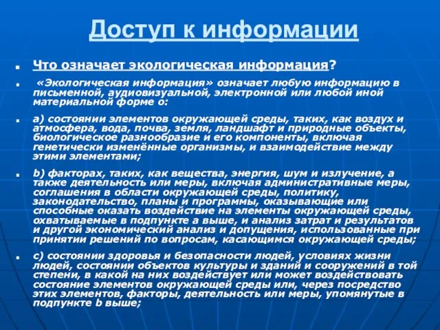 Доступ к информации Что означает экологическая информация? «Экологическая информация» означает любую информацию