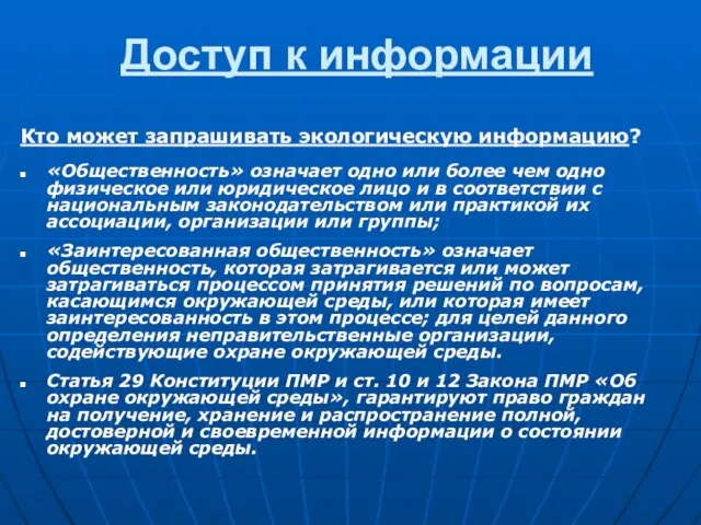 Доступ к информации Кто может запрашивать экологическую информацию? «Общественность» означает одно или