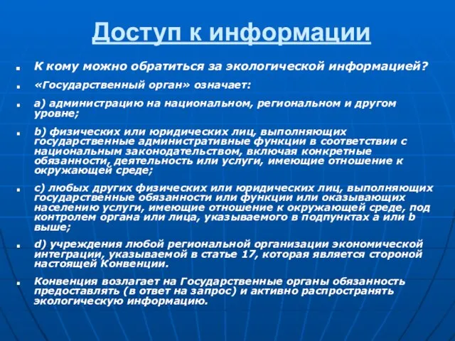 Доступ к информации К кому можно обратиться за экологической информацией? «Государственный орган»