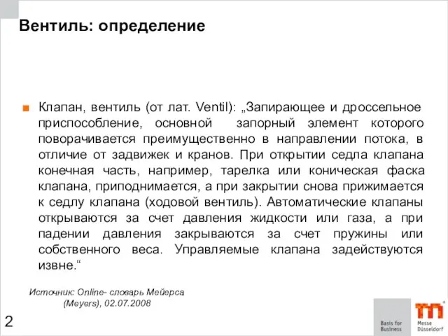 Вентиль: определение Клапан, вентиль (от лат. Ventil): „Запирающее и дроссельное приспособление, основной