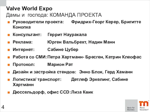 Valve World Expo Дамы и господа: КОМАНДА ПРОЕКТА Руководители проекта: Фридрих-Георг Керер,