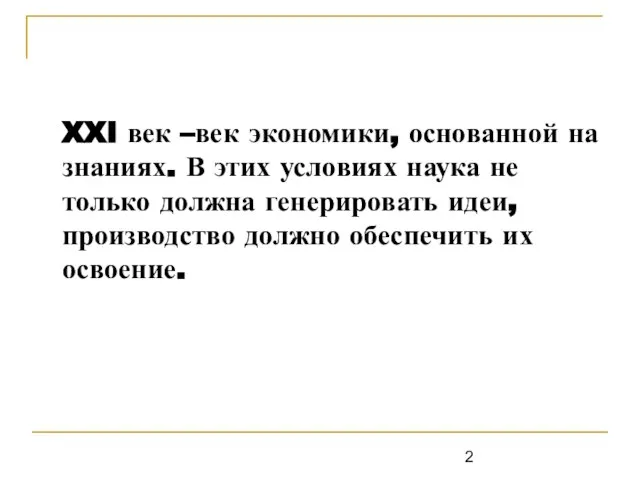 XXI век –век экономики, основанной на знаниях. В этих условиях наука не