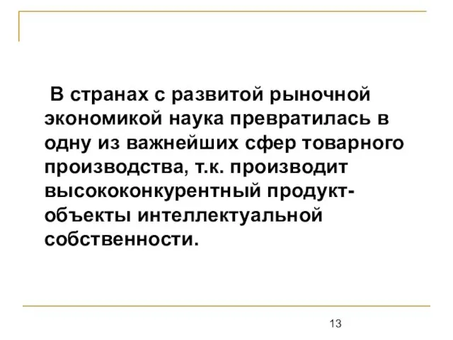 В странах с развитой рыночной экономикой наука превратилась в одну из важнейших