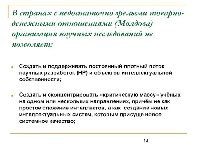 В странах с недостаточно зрелыми товарно-денежными отношениями (Молдова) организация научных исследований не