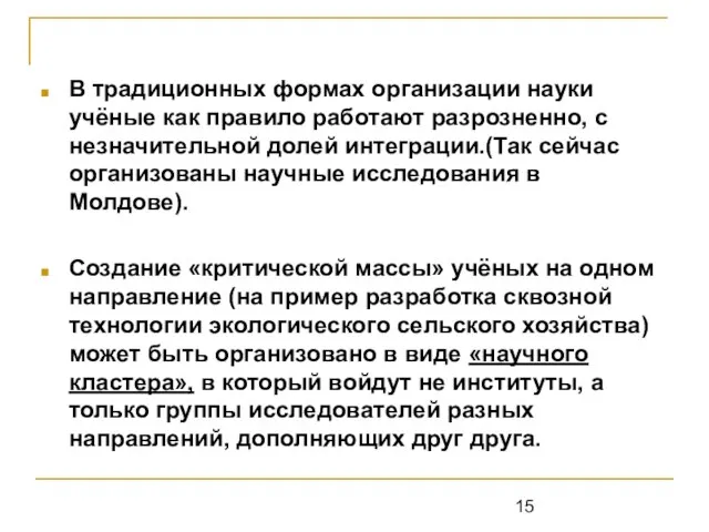 В традиционных формах организации науки учёные как правило работают разрозненно, с незначительной